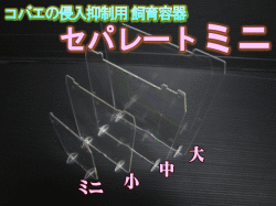 ◆在庫限り超特価！40％OFF 通常44円→26円◆コバエの侵入抑制用飼育容器 ミニ　セパレート（仕切り） 1枚