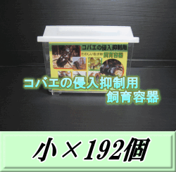 特選SALE！通常102,300円→86,950円◆送料無料！コバエの侵入抑制用飼育容器 小 192個