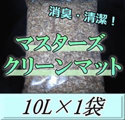 マスターズクリーンマット 10L×1袋