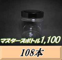 送料無料！マスターズボトル1,100（1,150ml） ネジ式PET製 クリアボトル！92（底110）Φ×135H　108本