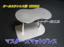 マスターズマットプレス　1個　ステンレス製　高品質