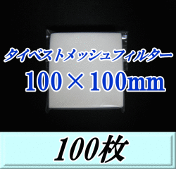 ◆残りわずか◆タイベストメッシュフィルター 100×100mm　100枚（50枚入×2袋）