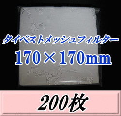 タイベストメッシュフィルター 170×170mm　200枚（50枚入×4袋）