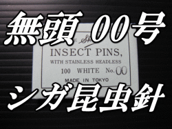 無頭シガ昆虫針　00号　標本針（最上質ステンレス製）　1包（100本入）