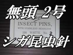 無頭シガ昆虫針　2号　標本針（最上質ステンレス製）　1包（100本入）