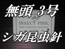 無頭シガ昆虫針　3号　標本針（最上質ステンレス製）　1包（100本入）