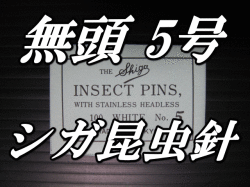 無頭シガ昆虫針　5号　標本針（最上質ステンレス製）　1包（100本入）