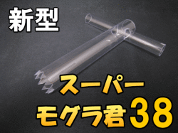 スーパー・モグラ君 38　 1個　D.D.A製★新型（強化ポリカーボネート使用）