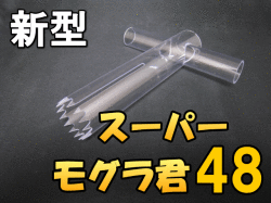 スーパー・モグラ君 48　 1個　D.D.A製★新型（強化ポリカーボネート使用）