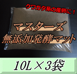 マスターズ無添加発酵マット 10L×3袋