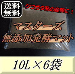 送料無料！マスターズ無添加発酵マット 10L×6袋
