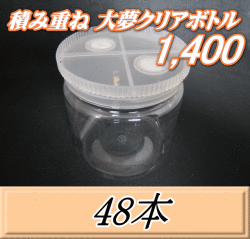 送料無料！積み重ね 大夢クリアボトル1,400（1,500ml） 【空容器】ネジ式PET製　117（底124）Φ×137H　48本