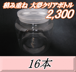 送料無料！積み重ね 大夢クリアボトル2,300（2,500ml） 【空容器】ネジ式PET製　117（底155）Φ×155H　16本