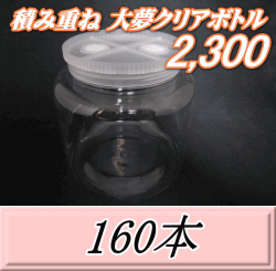 送料無料！積み重ね 大夢クリアボトル2,300（2,500ml） 【空容器】ネジ式PET製　117（底155）Φ×155H　160本