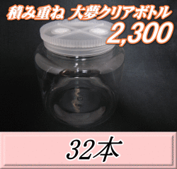 送料無料！積み重ね 大夢クリアボトル2,300（2,500ml） 【空容器】ネジ式PET製　117（底155）Φ×155H　32本
