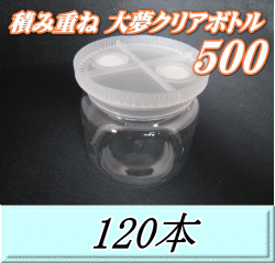 送料無料！積み重ね 大夢クリアボトル500（600ml） 【空容器】ネジ式PET製　87（底100）Φ×93H　120本