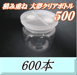 送料無料！積み重ね 大夢クリアボトル500（600ml） 【空容器】ネジ式PET製　87（底100）Φ×93H　600本