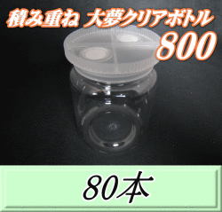 送料無料！積み重ね 大夢クリアボトル800（900ml） 【空容器】ネジ式PET製　87（底100）Φ×133H　80本