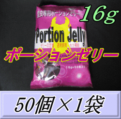 ポーションゼリー 16ｇ　50個入×1袋　ブリーダーズ・ファーム製