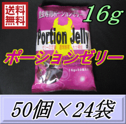 送料無料！ポーションゼリー 16ｇ　50個入×24袋　ブリーダーズ・ファーム製