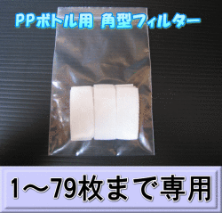 PPボトル用 角型フィルター 1枚　　◆1～79枚までの単価◆