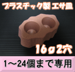 プラスチック製 エサ皿16ｇ2穴　1個　　◆1～24個までの単価◆