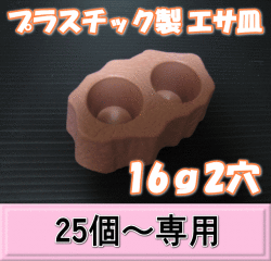プラスチック製 エサ皿16ｇ2穴　1個　　◆25個以上の単価◆