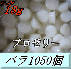 送料無料！プロゼリー ワイド18g 特大1箱（バラ約1,050個） KB