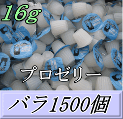 送料無料！プロゼリー 16ｇ 特大1箱（バラ約1,500個）　KBファーム製