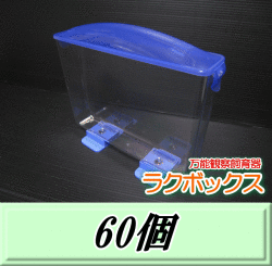 送料無料！見える観察ケース ラクぼっくす （国産カブトムシ用）　60個