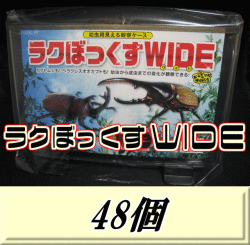 送料無料！見える観察ケース ラクぼっくす WIDE ワイド （ヘラクレスオオカブト用)　48個