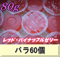 レッド・パイナップルゼリー 80ｇ　バラ60個