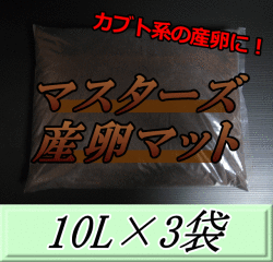 マスターズ産卵マット 10L×3袋