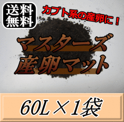 送料無料！マスターズ産卵マット 60L×1袋