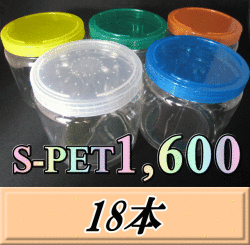送料無料！高品質スクリュー式クリアボトル 新型 S PET1,600（1,800ml） 130（底137）Φ×135H　18本　肉厚＆高透明のPETG製