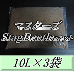 マスターズStag Beetleマット 10L×3袋