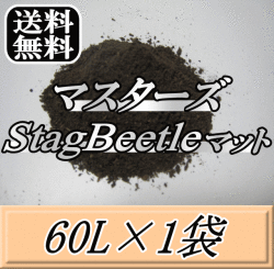 送料無料！マスターズStag Beetleマット 60L×1袋