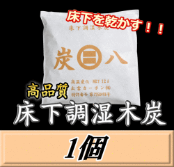 炭八 【床下用】　1個　調湿炭 除湿 脱臭 消臭 湿気取り　半永久に使えて経済的！