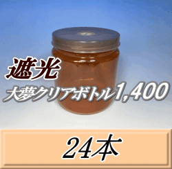 送料無料！遮光大夢クリアボトル1,400（1,500ml） 【空容器】ネジ式PET製　117（底124）Φ×137H　24本