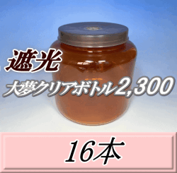 送料無料！遮光大夢クリアボトル2,300（2,500ml） 【空容器】ネジ式PET製　117（底155）Φ×155H　16本
