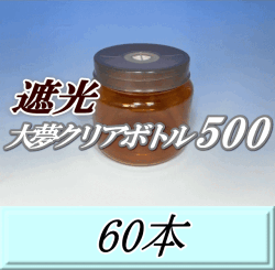 送料無料！遮光大夢クリアボトル500（600ml） 【空容器】ネジ式PET製　87（底100）Φ×93H　60本