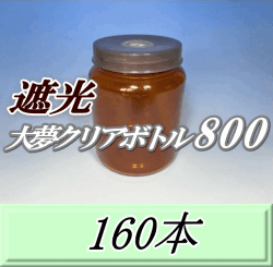 送料無料！遮光大夢クリアボトル800（900ml） 【空容器】ネジ式PET製　87（底100）Φ×133H　160本