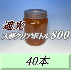 送料無料！遮光大夢クリアボトル800（900ml） 【空容器】ネジ式PET製　87（底100）Φ×133H　40本