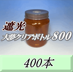 送料無料！遮光大夢クリアボトル800（900ml） 【空容器】ネジ式PET製　87（底100）Φ×133H　400本