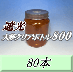 送料無料！遮光大夢クリアボトル800（900ml） 【空容器】ネジ式PET製　87（底100）Φ×133H　80本