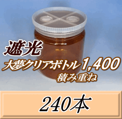 送料無料！積み重ね 遮光大夢クリアボトル1,400（1,500ml） 【空容器】ネジ式PET製　117（底124）Φ×137H　240本