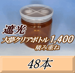 送料無料！積み重ね 遮光大夢クリアボトル1,400（1,500ml） 【空容器】ネジ式PET製　117（底124）Φ×137H　48本