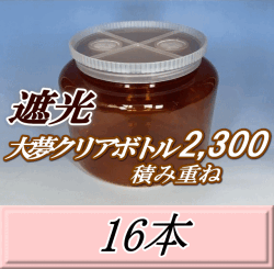 送料無料！積み重ね 遮光大夢クリアボトル2,300（2,500ml） 【空容器】ネジ式PET製　117（底155）Φ×155H　16本