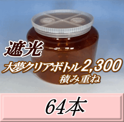 送料無料！積み重ね 遮光大夢クリアボトル2,300（2,500ml） 【空容器】ネジ式PET製　117（底155）Φ×155H　64本