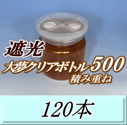 送料無料！積み重ね 遮光大夢クリアボトル500（600ml） 【空容器】ネジ式PET製　87（底100）Φ×93H　120本